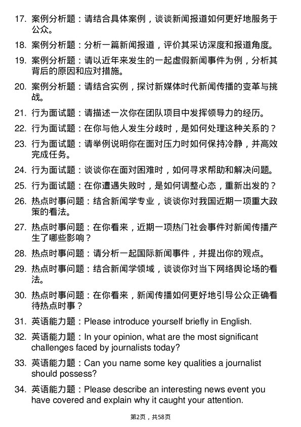 35道上海师范大学新闻学专业研究生复试面试题及参考回答含英文能力题