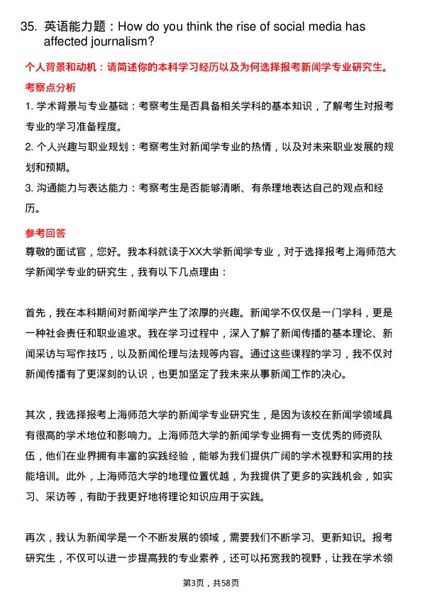 35道上海师范大学新闻学专业研究生复试面试题及参考回答含英文能力题