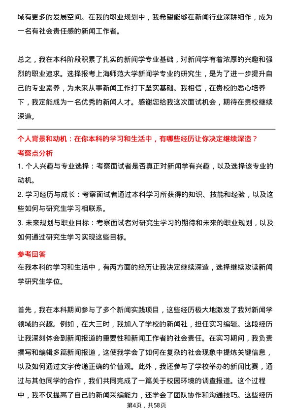 35道上海师范大学新闻学专业研究生复试面试题及参考回答含英文能力题