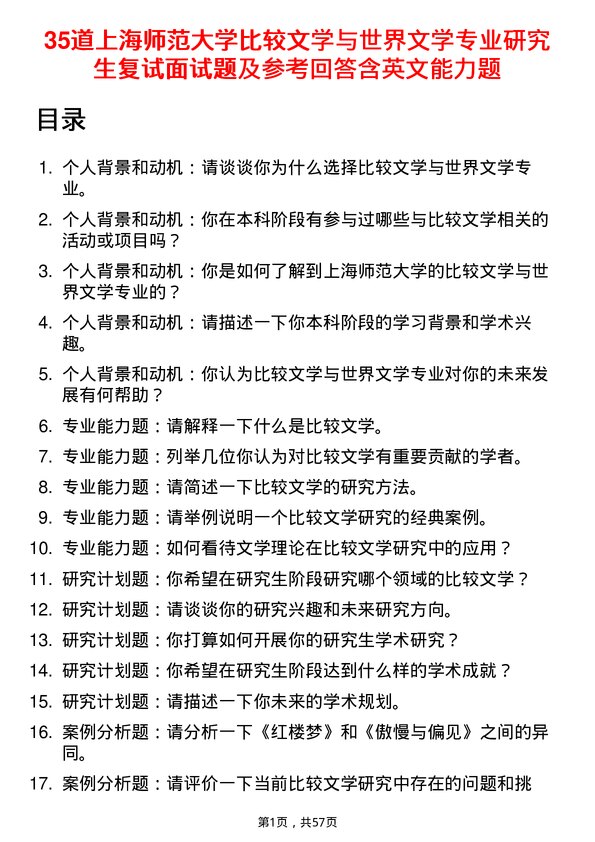 35道上海师范大学比较文学与世界文学专业研究生复试面试题及参考回答含英文能力题