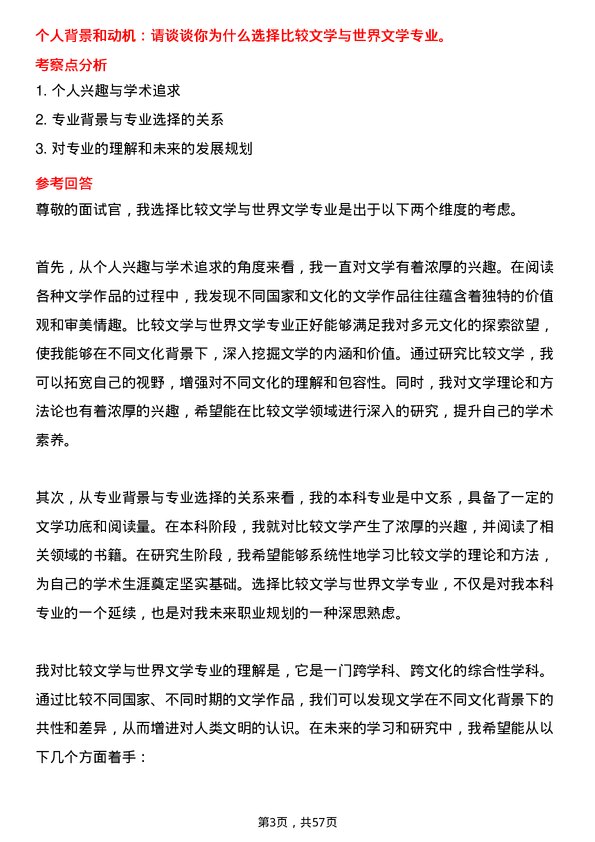 35道上海师范大学比较文学与世界文学专业研究生复试面试题及参考回答含英文能力题