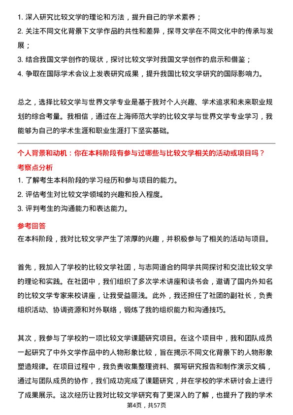 35道上海师范大学比较文学与世界文学专业研究生复试面试题及参考回答含英文能力题