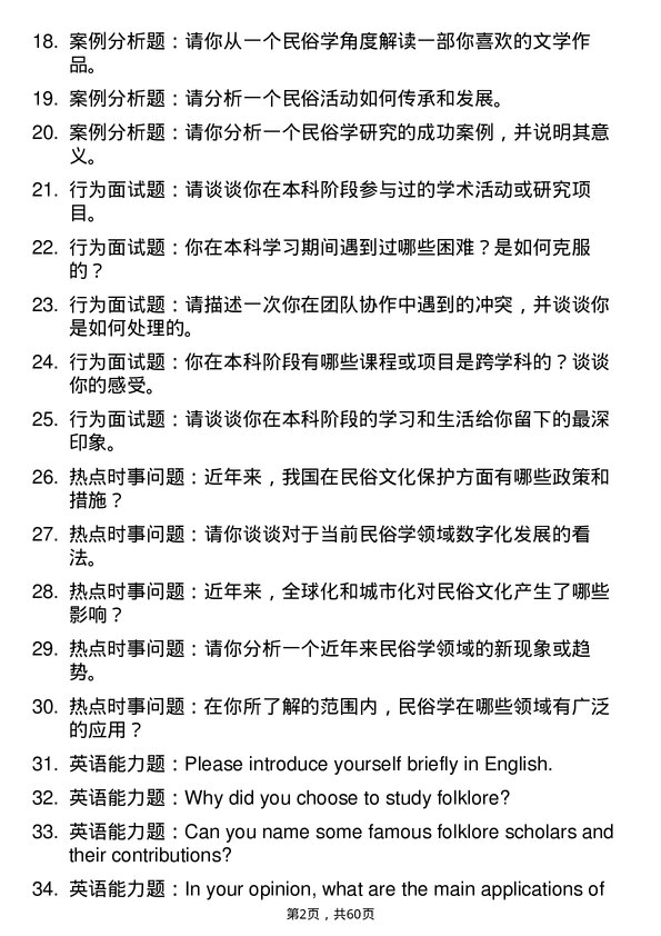 35道上海师范大学民俗学专业研究生复试面试题及参考回答含英文能力题