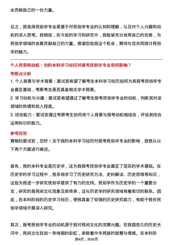 35道上海师范大学民俗学专业研究生复试面试题及参考回答含英文能力题