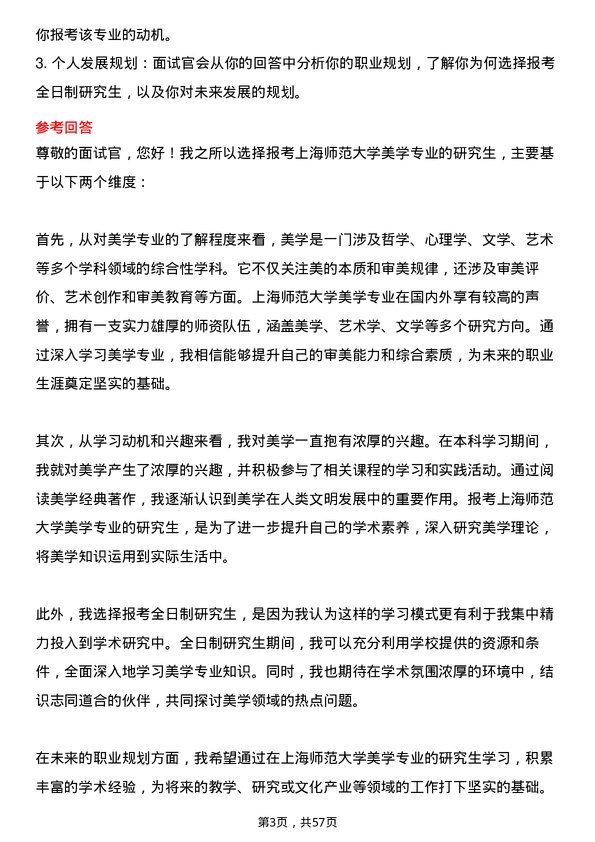 35道上海师范大学美学专业研究生复试面试题及参考回答含英文能力题