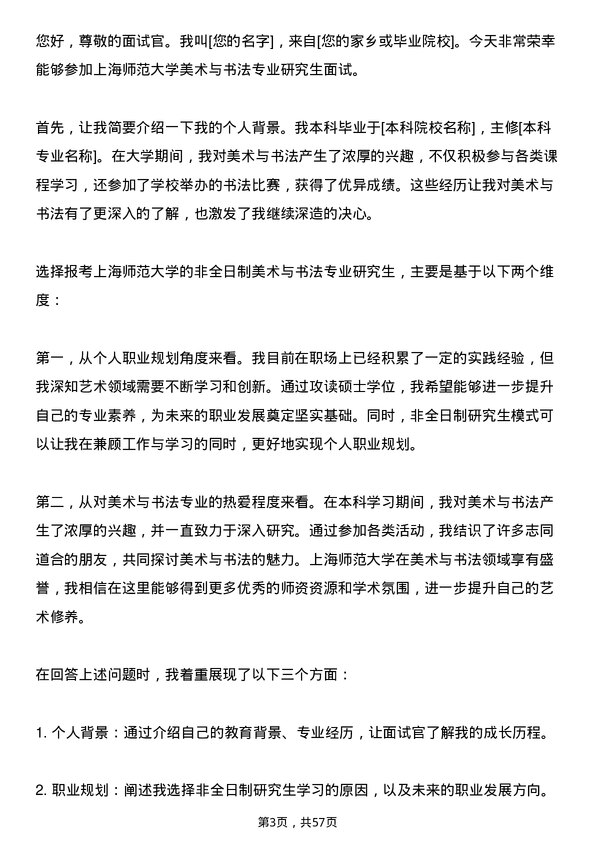 35道上海师范大学美术与书法专业研究生复试面试题及参考回答含英文能力题