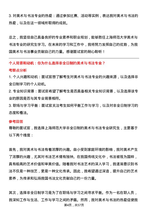 35道上海师范大学美术与书法专业研究生复试面试题及参考回答含英文能力题