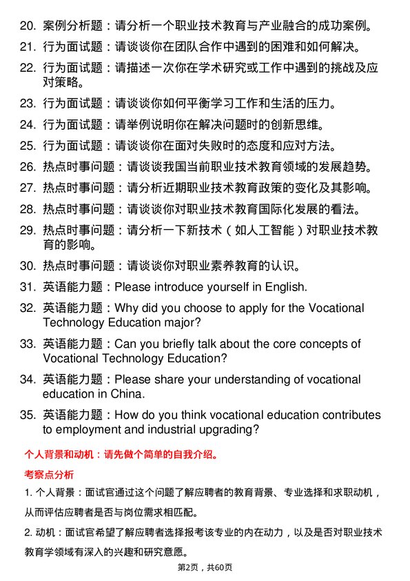 35道上海师范大学职业技术教育学专业研究生复试面试题及参考回答含英文能力题