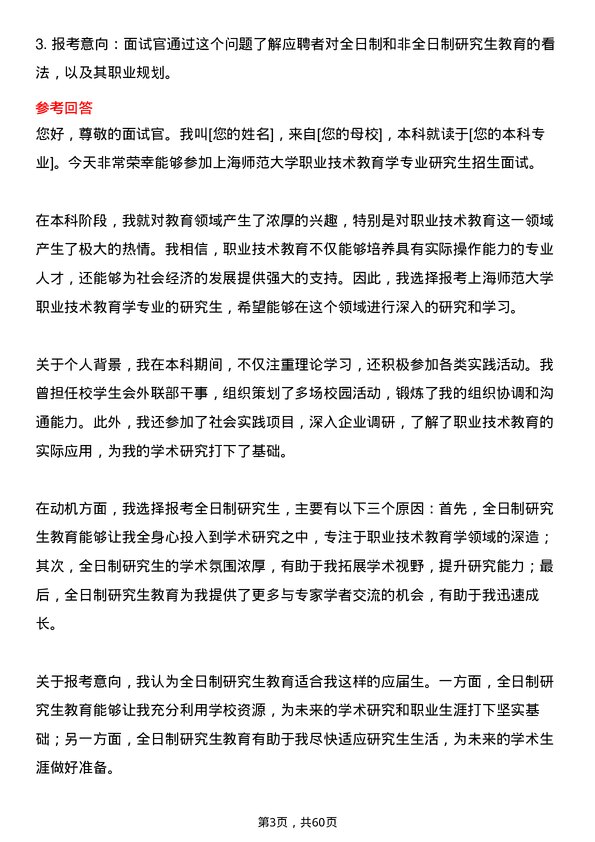 35道上海师范大学职业技术教育学专业研究生复试面试题及参考回答含英文能力题