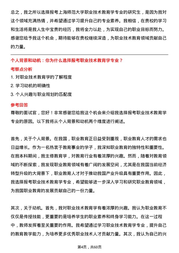 35道上海师范大学职业技术教育学专业研究生复试面试题及参考回答含英文能力题