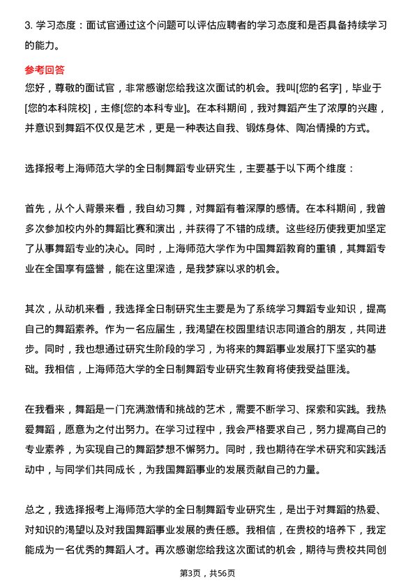 35道上海师范大学舞蹈专业研究生复试面试题及参考回答含英文能力题