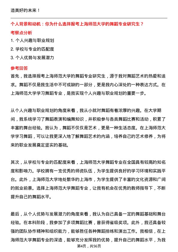 35道上海师范大学舞蹈专业研究生复试面试题及参考回答含英文能力题