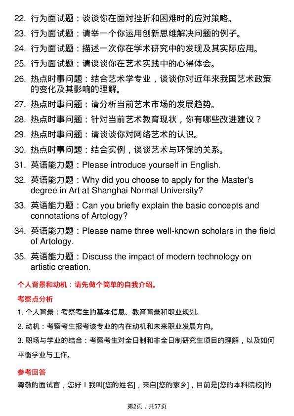 35道上海师范大学艺术学专业研究生复试面试题及参考回答含英文能力题