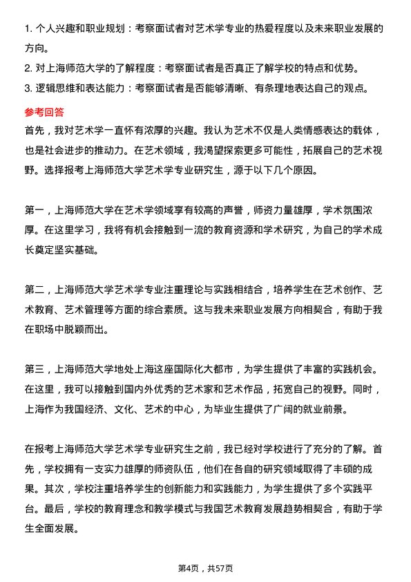 35道上海师范大学艺术学专业研究生复试面试题及参考回答含英文能力题