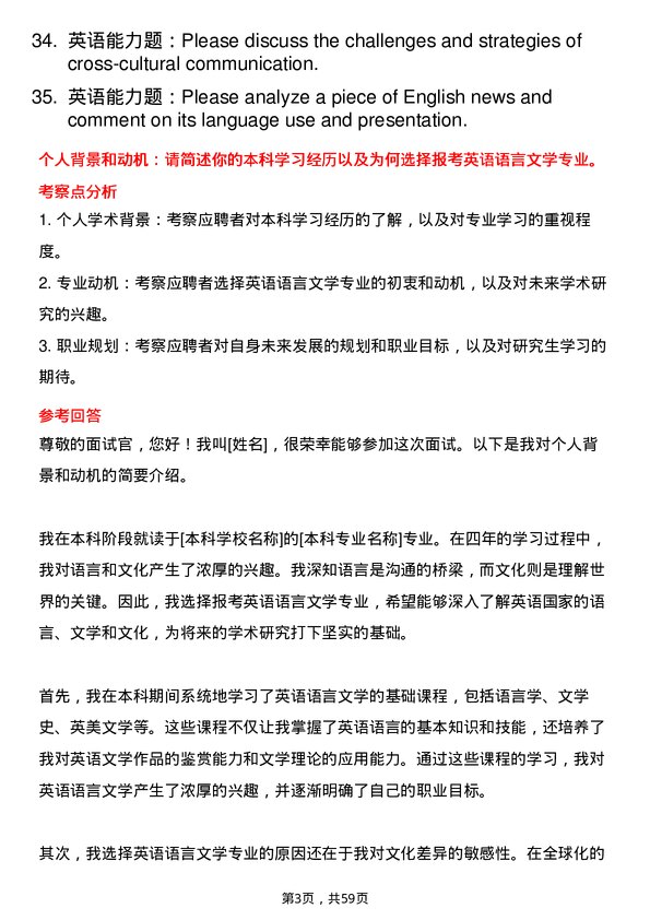 35道上海师范大学英语语言文学专业研究生复试面试题及参考回答含英文能力题