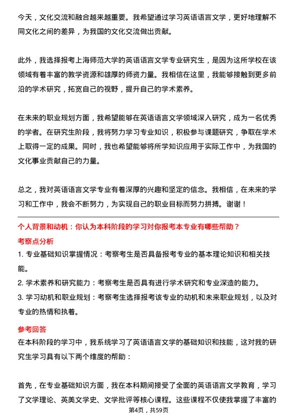 35道上海师范大学英语语言文学专业研究生复试面试题及参考回答含英文能力题