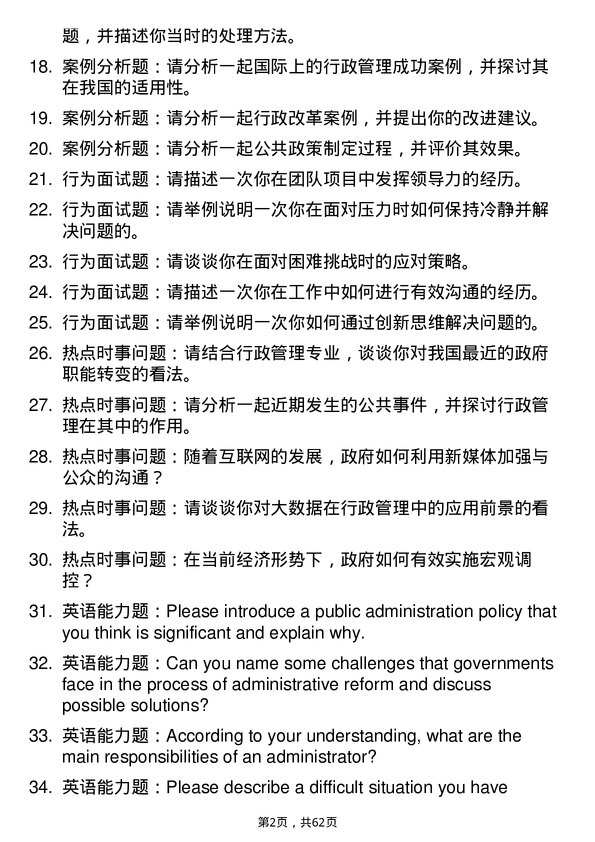 35道上海师范大学行政管理专业研究生复试面试题及参考回答含英文能力题