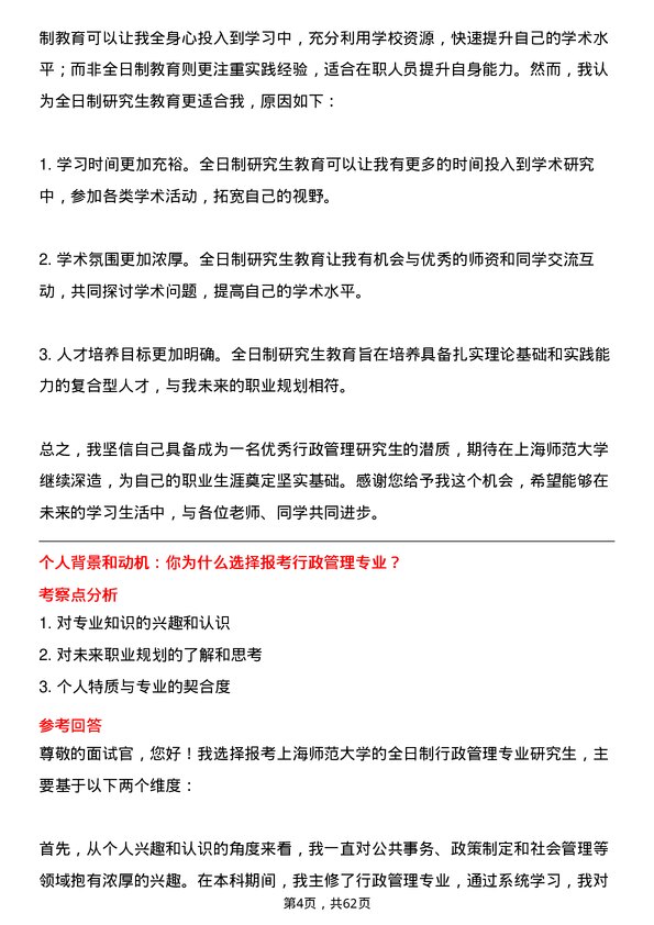 35道上海师范大学行政管理专业研究生复试面试题及参考回答含英文能力题