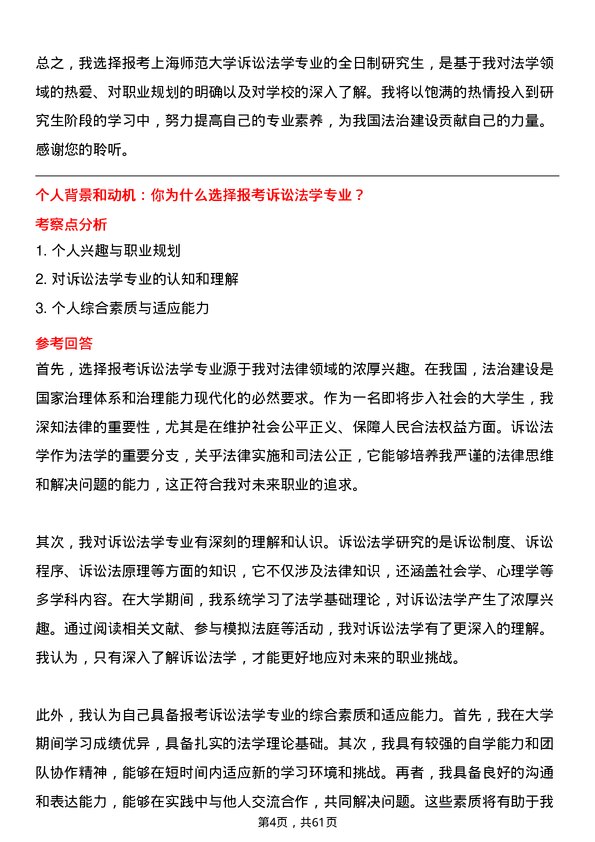 35道上海师范大学诉讼法学专业研究生复试面试题及参考回答含英文能力题