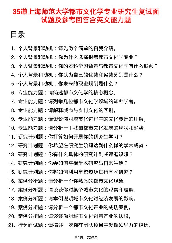 35道上海师范大学都市文化学专业研究生复试面试题及参考回答含英文能力题