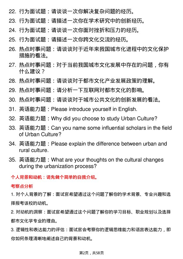 35道上海师范大学都市文化学专业研究生复试面试题及参考回答含英文能力题