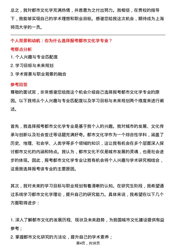 35道上海师范大学都市文化学专业研究生复试面试题及参考回答含英文能力题