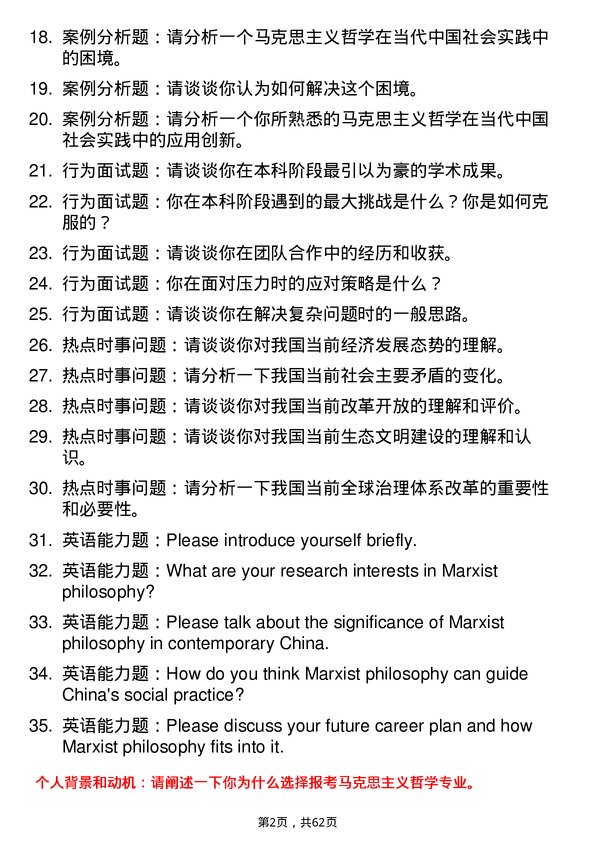 35道上海师范大学马克思主义哲学专业研究生复试面试题及参考回答含英文能力题