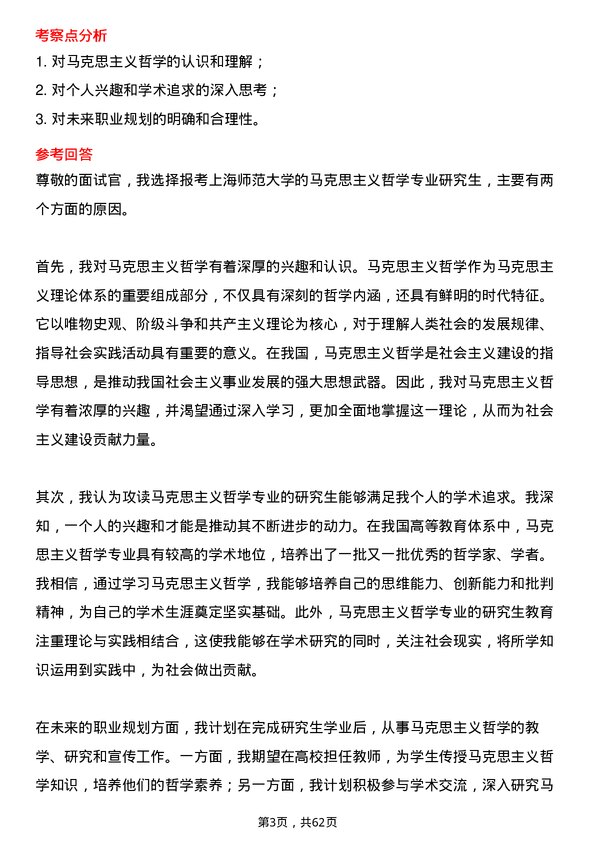 35道上海师范大学马克思主义哲学专业研究生复试面试题及参考回答含英文能力题