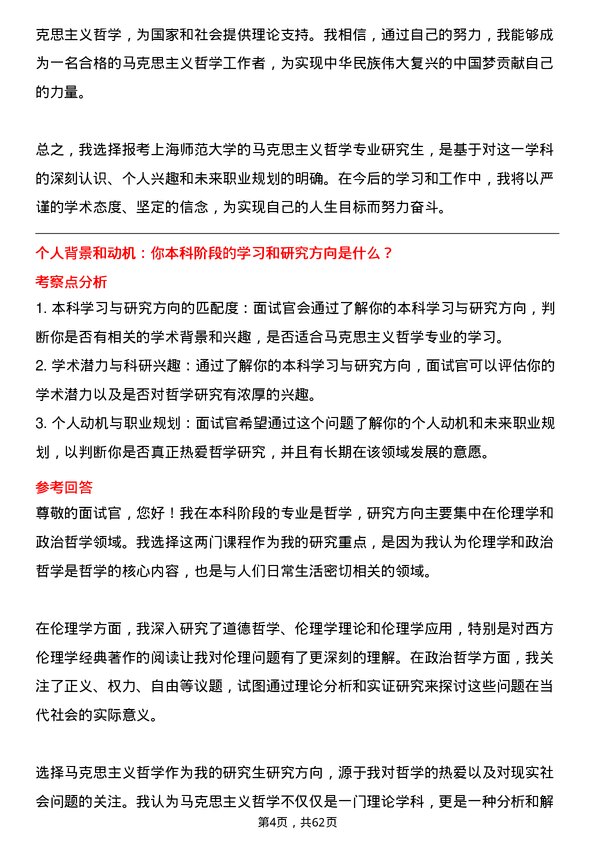 35道上海师范大学马克思主义哲学专业研究生复试面试题及参考回答含英文能力题