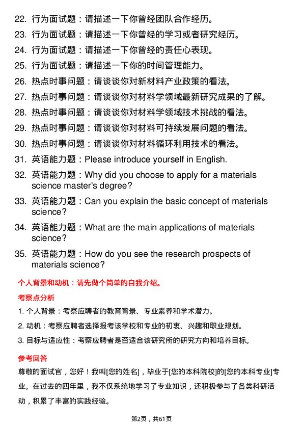 35道上海材料研究所材料学专业研究生复试面试题及参考回答含英文能力题