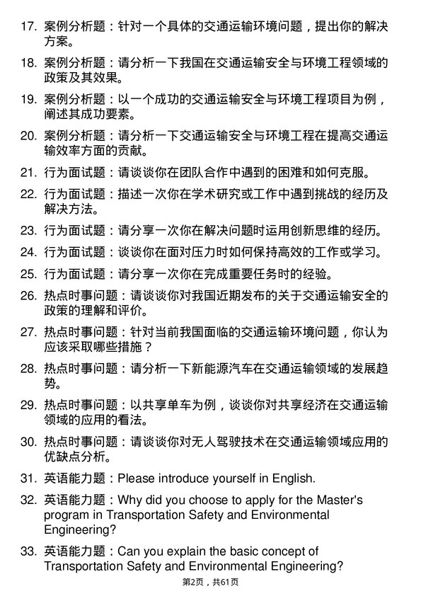 35道上海海事大学交通运输安全与环境工程专业研究生复试面试题及参考回答含英文能力题