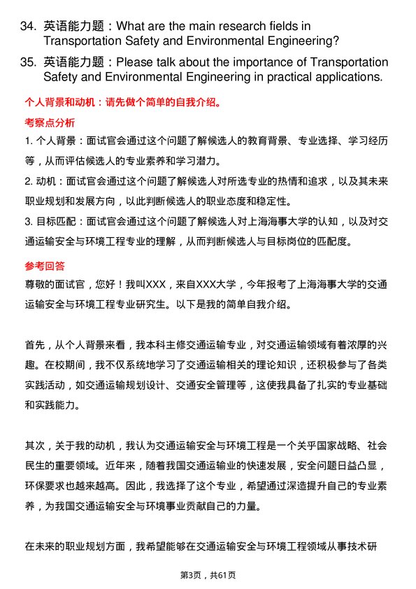 35道上海海事大学交通运输安全与环境工程专业研究生复试面试题及参考回答含英文能力题