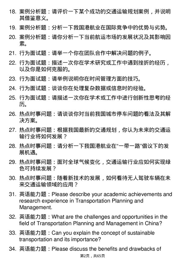 35道上海海事大学交通运输规划与管理专业研究生复试面试题及参考回答含英文能力题