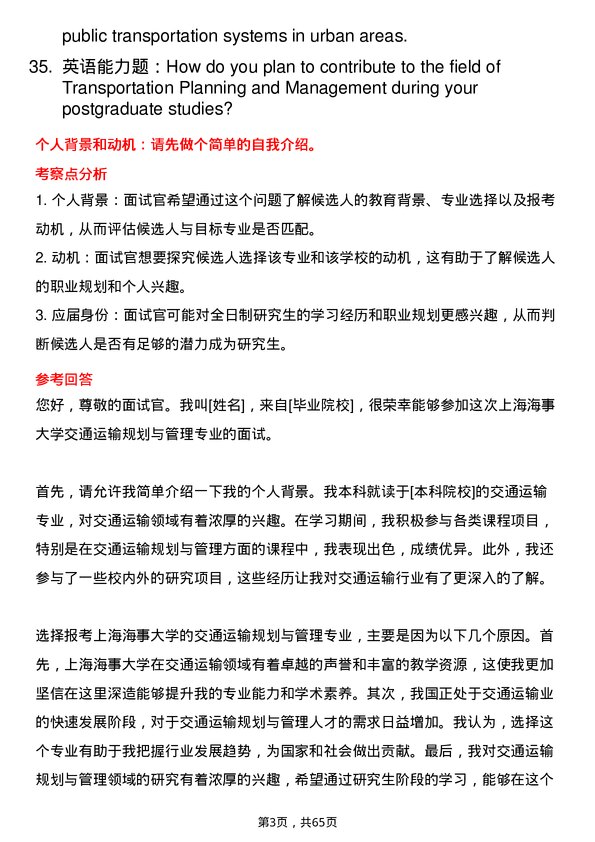 35道上海海事大学交通运输规划与管理专业研究生复试面试题及参考回答含英文能力题