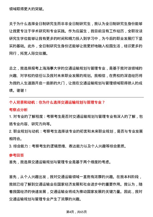 35道上海海事大学交通运输规划与管理专业研究生复试面试题及参考回答含英文能力题