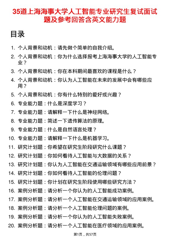 35道上海海事大学人工智能专业研究生复试面试题及参考回答含英文能力题