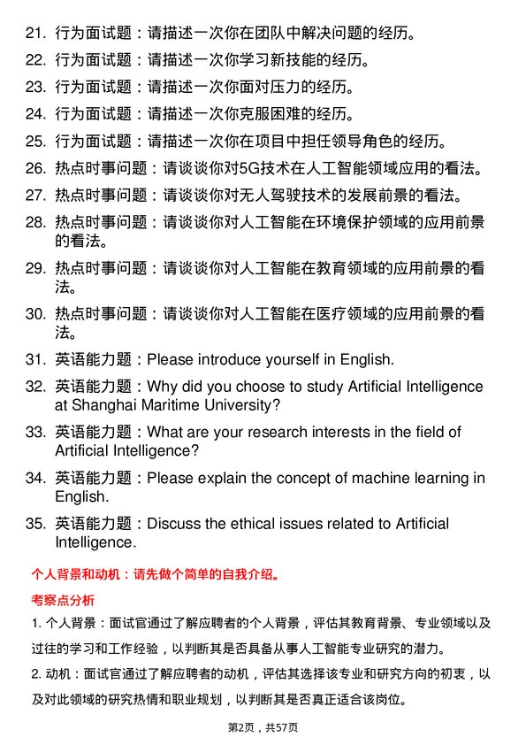 35道上海海事大学人工智能专业研究生复试面试题及参考回答含英文能力题