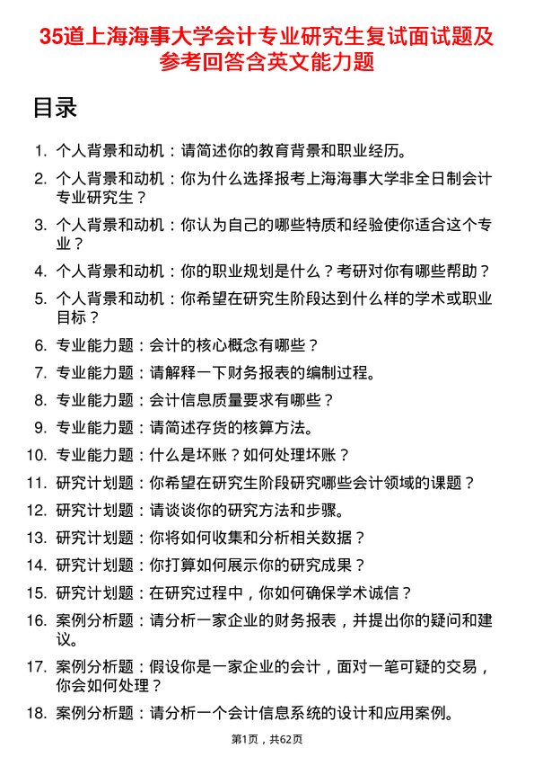 35道上海海事大学会计专业研究生复试面试题及参考回答含英文能力题