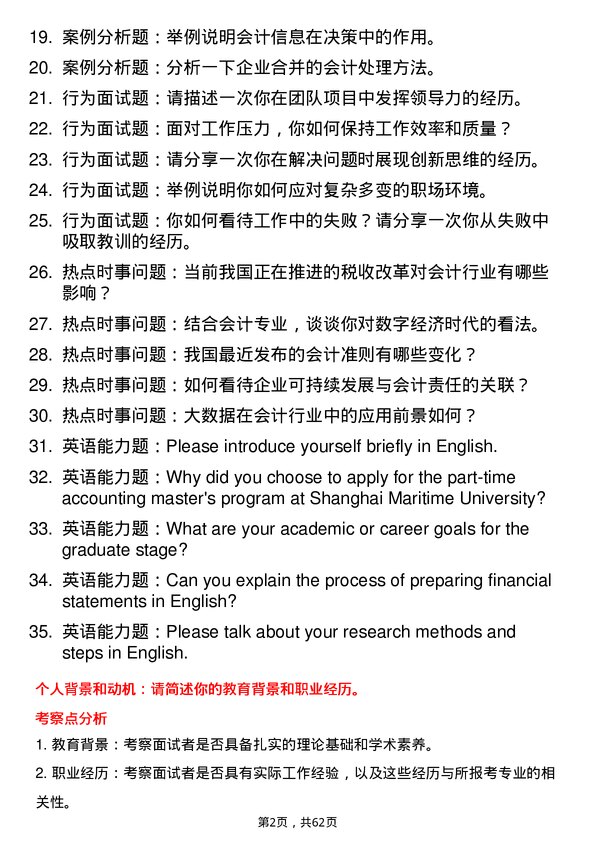 35道上海海事大学会计专业研究生复试面试题及参考回答含英文能力题