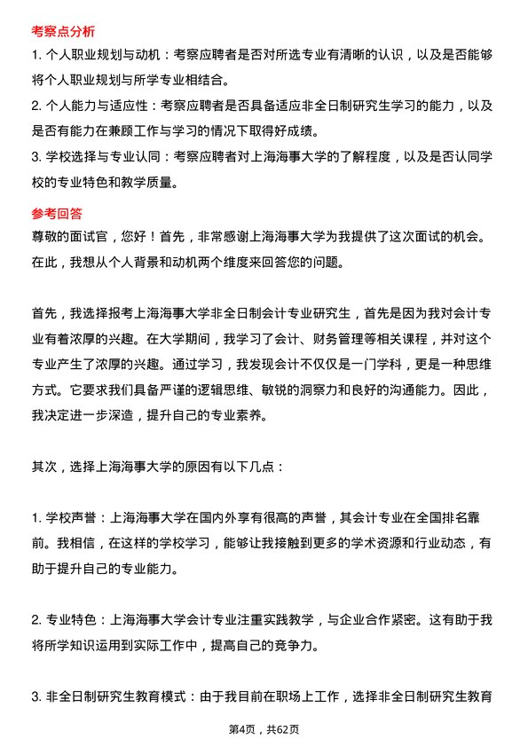 35道上海海事大学会计专业研究生复试面试题及参考回答含英文能力题