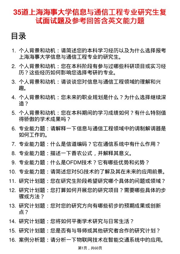 35道上海海事大学信息与通信工程专业研究生复试面试题及参考回答含英文能力题