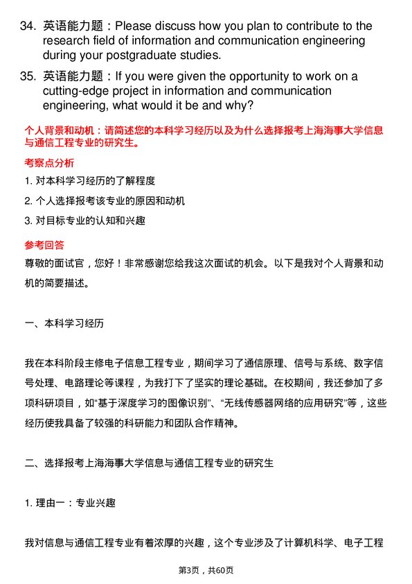 35道上海海事大学信息与通信工程专业研究生复试面试题及参考回答含英文能力题