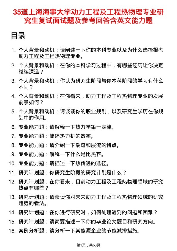 35道上海海事大学动力工程及工程热物理专业研究生复试面试题及参考回答含英文能力题