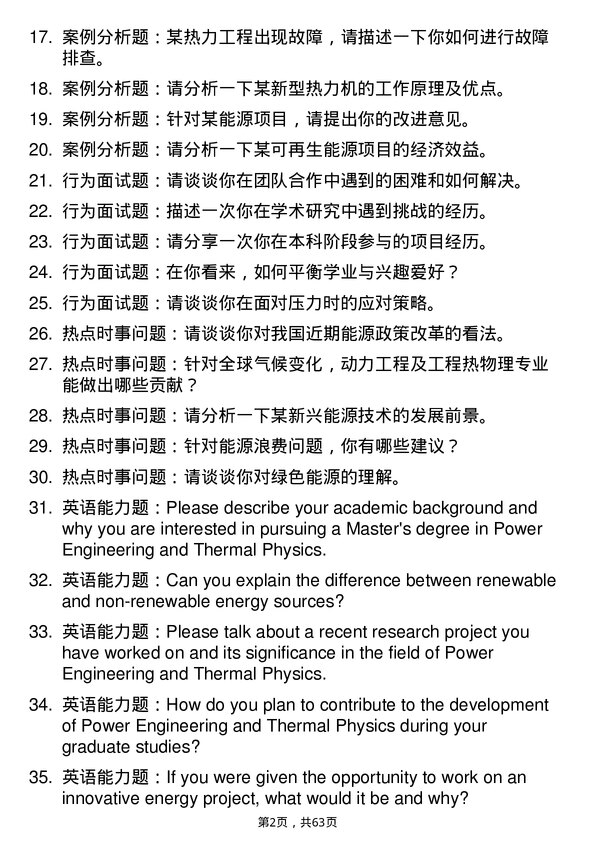 35道上海海事大学动力工程及工程热物理专业研究生复试面试题及参考回答含英文能力题