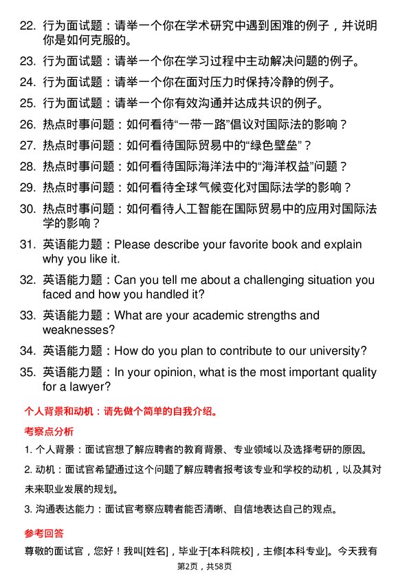 35道上海海事大学国际法学专业研究生复试面试题及参考回答含英文能力题