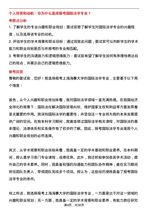 35道上海海事大学国际法学专业研究生复试面试题及参考回答含英文能力题