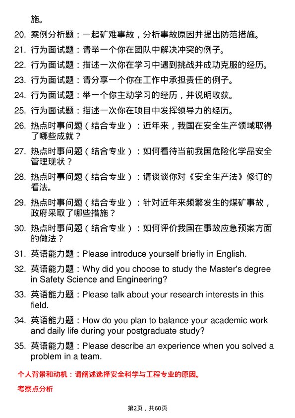 35道上海海事大学安全科学与工程专业研究生复试面试题及参考回答含英文能力题