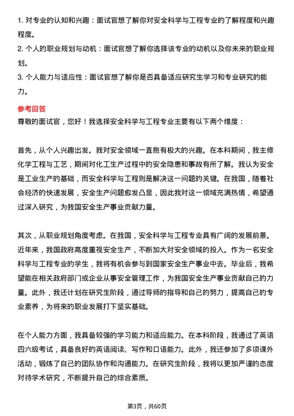 35道上海海事大学安全科学与工程专业研究生复试面试题及参考回答含英文能力题