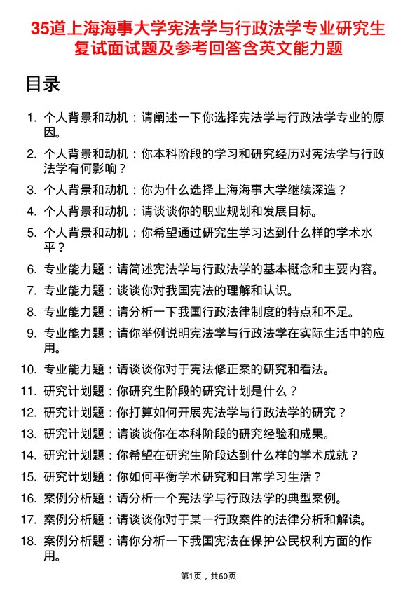 35道上海海事大学宪法学与行政法学专业研究生复试面试题及参考回答含英文能力题