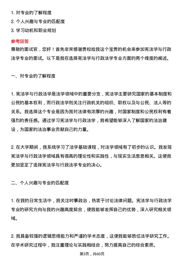 35道上海海事大学宪法学与行政法学专业研究生复试面试题及参考回答含英文能力题